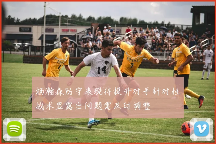 杨瀚森防守表现待提升对手针对性战术显露出问题需及时调整