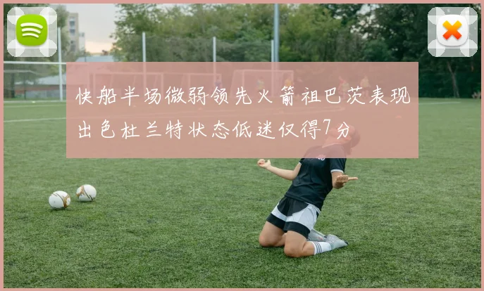 快船半场微弱领先火箭祖巴茨表现出色杜兰特状态低迷仅得7分