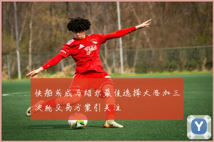 快船或成马绍尔最佳选择大洛加三次轮交易方案引关注