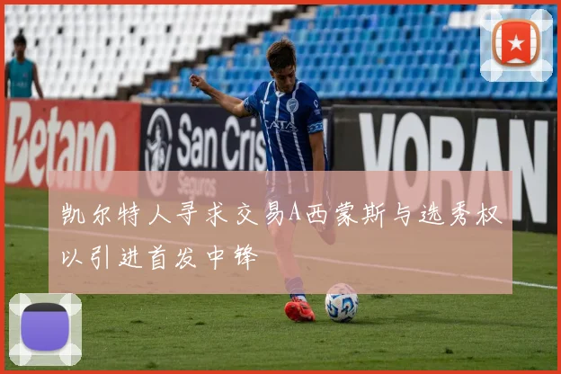 凯尔特人寻求交易A西蒙斯与选秀权以引进首发中锋