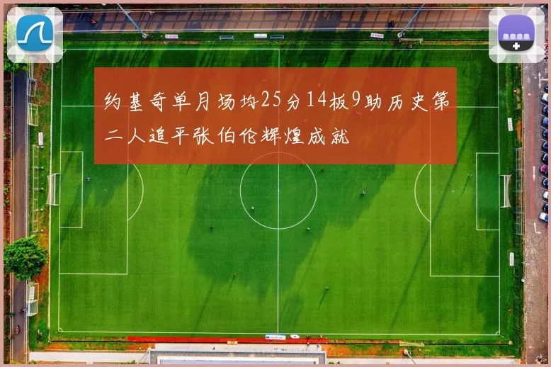 约基奇单月场均25分14板9助历史第二人追平张伯伦辉煌成就