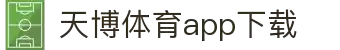 天博体育官方(中国)下载中心|tianbo正版APP平台|TianboSports
